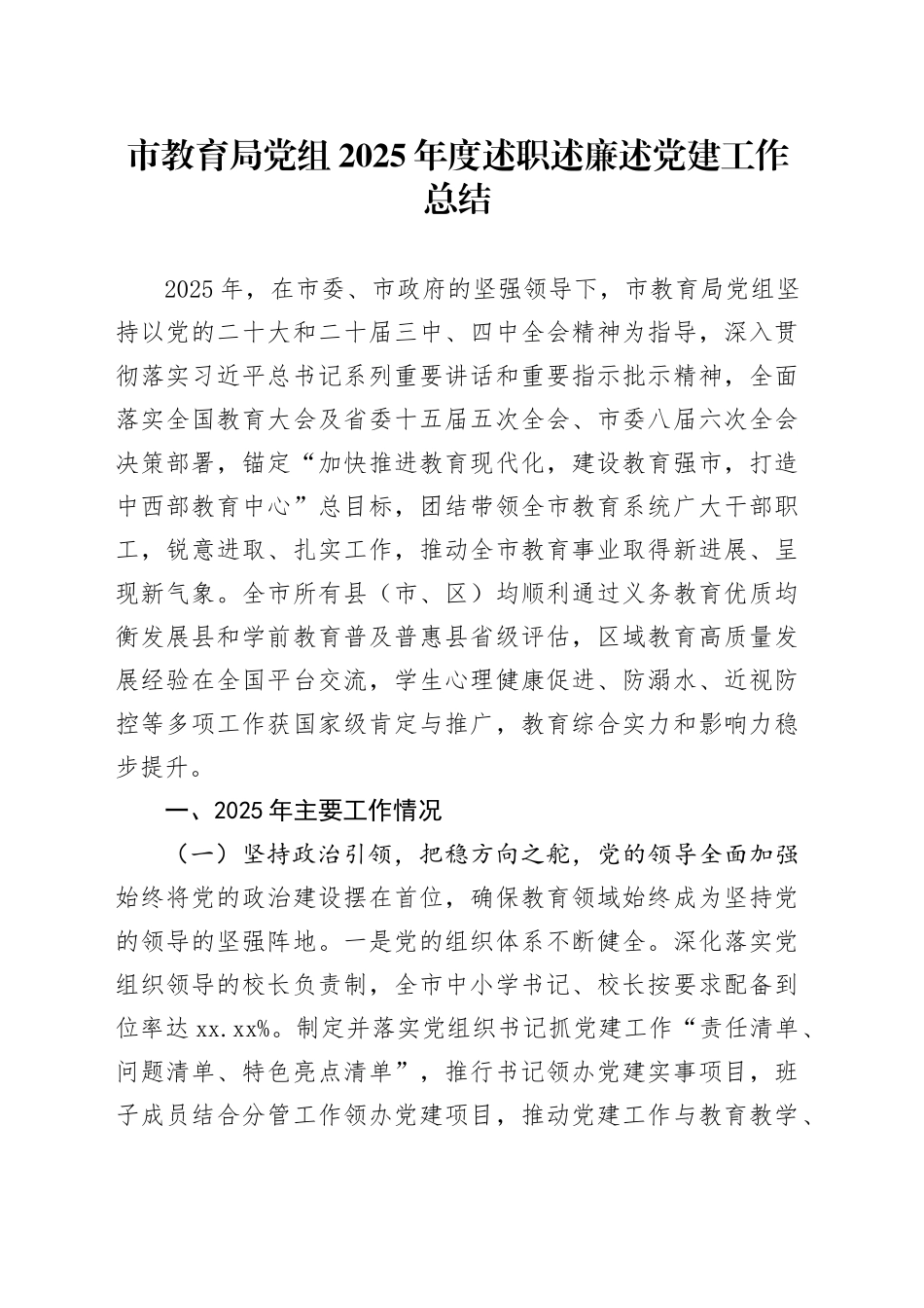 市教育局党组2025年度述职述廉述党建工作总结_第1页