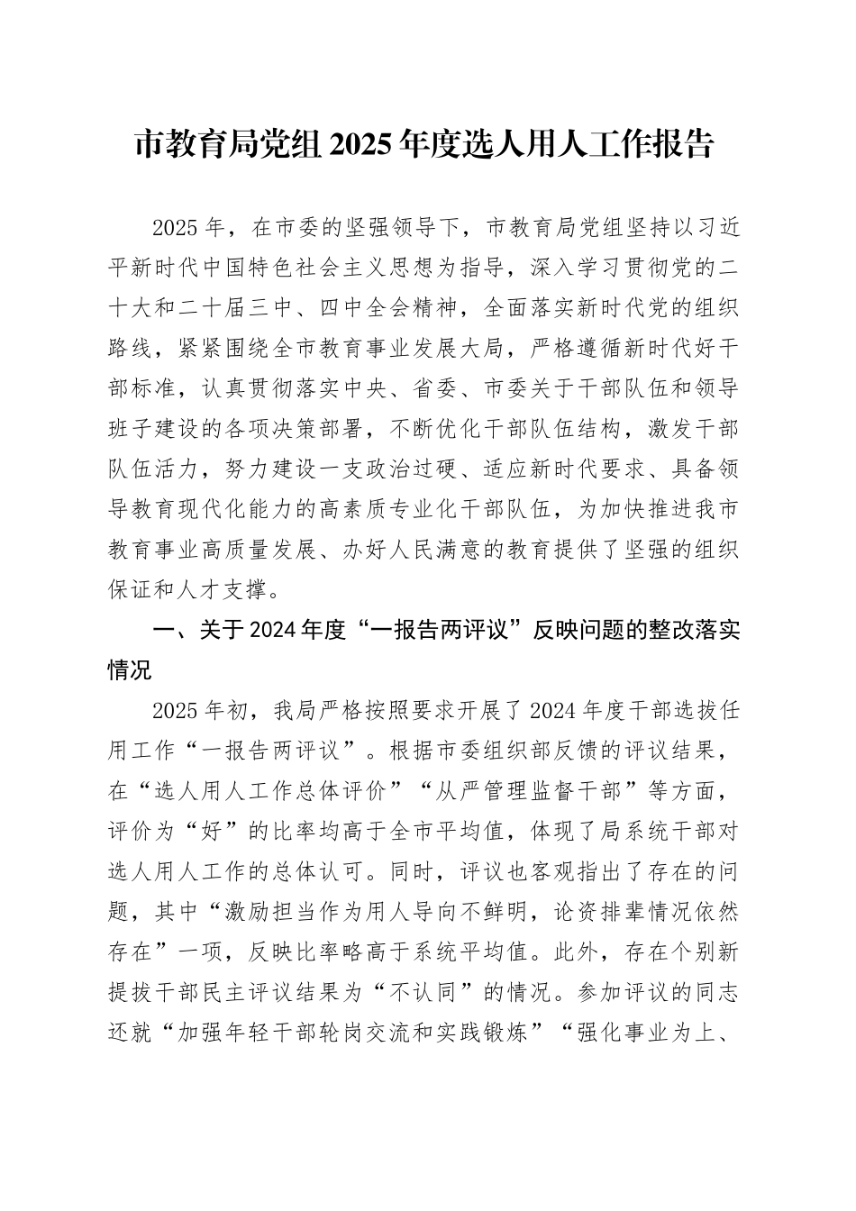 市教育局党组2025年度选人用人工作报告_第1页
