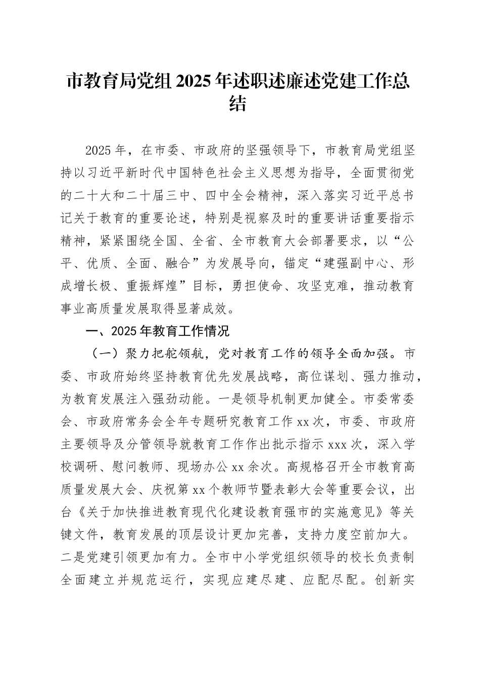 市教育局党组2025年述职述廉述党建工作总结_第1页