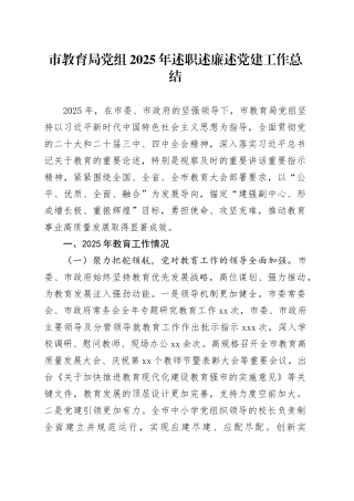 市教育局党组2025年述职述廉述党建工作总结