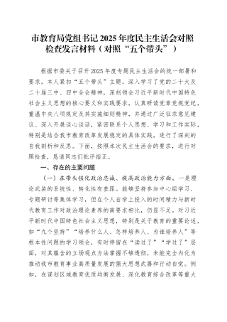 市教育局党组书记2025年度民主生活会对照检查发言材料（对照“五个带头”）20251231