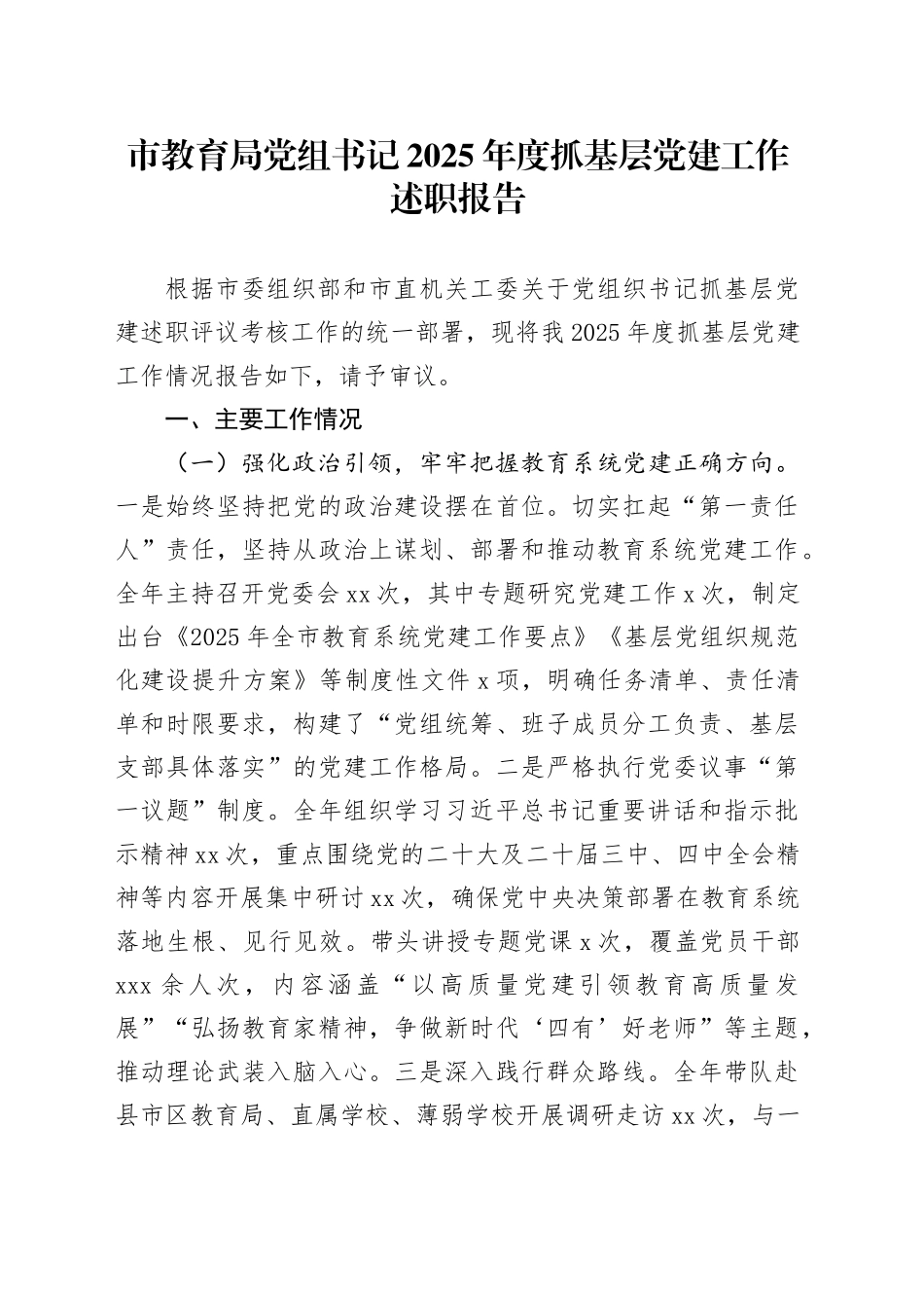 市教育局党组书记2025年度抓基层党建工作述职报告20251224_第1页