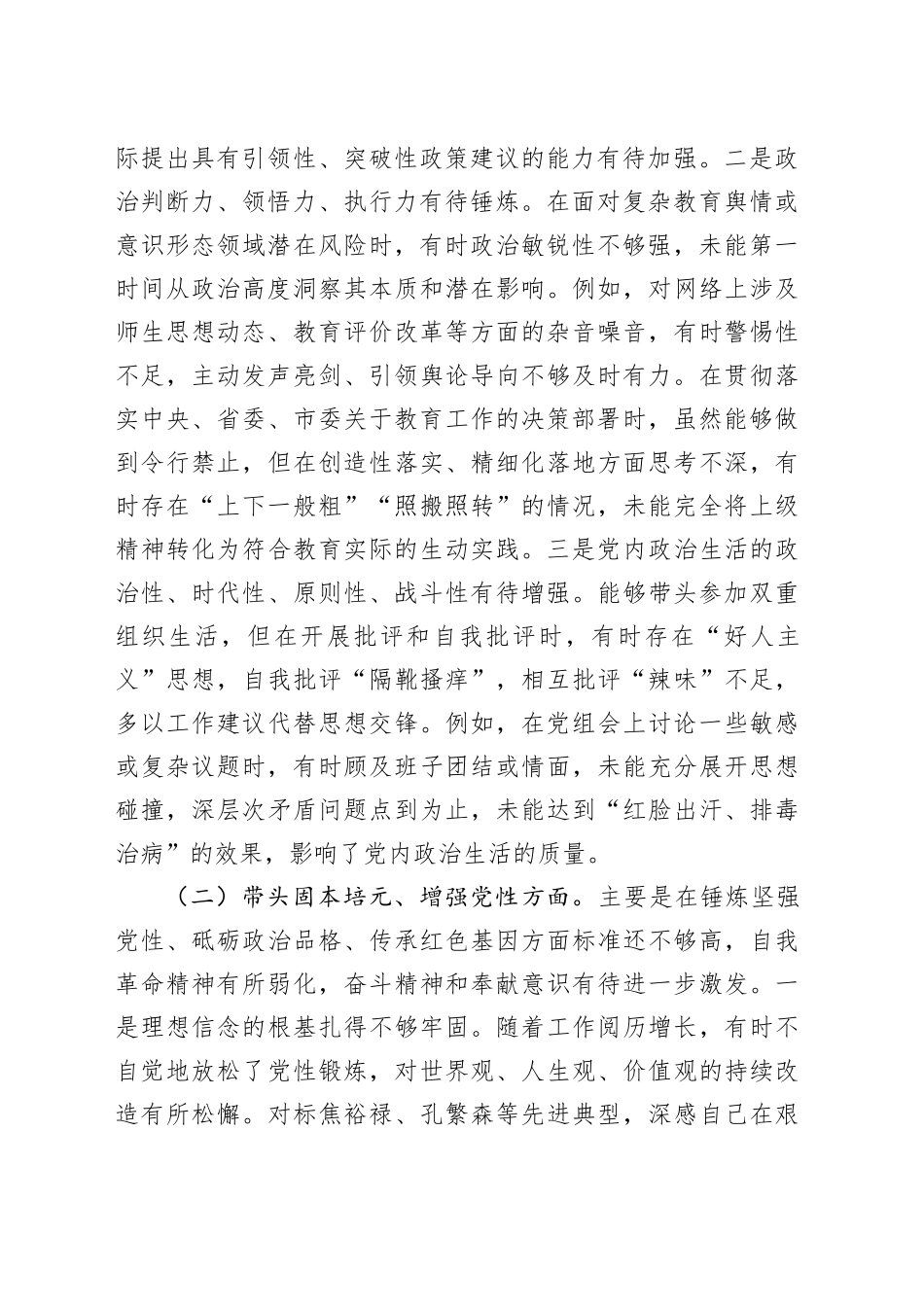 市教育局党组书记2025年度专题民主生活会对照检查材料（五个带头方面）20260106_第2页