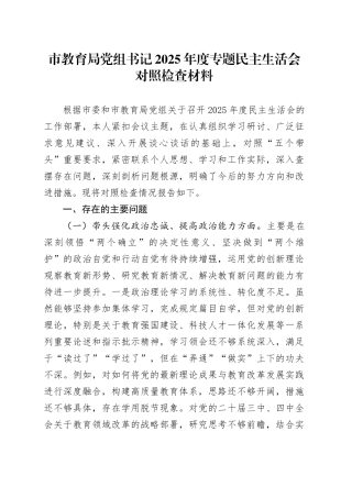 市教育局党组书记2025年度专题民主生活会对照检查材料（五个带头方面）20260106