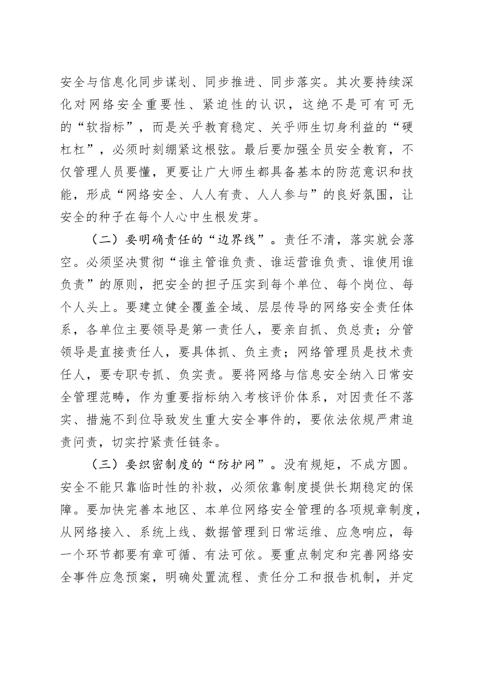 市教育局局长在全市教育系统网络安全管理工作会议上的讲话_第2页
