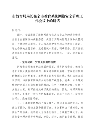 市教育局局长在全市教育系统网络安全管理工作会议上的讲话