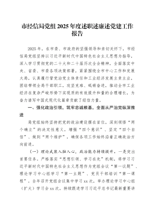 市经信局党组2025年度述职述廉述党建工作报告20251224