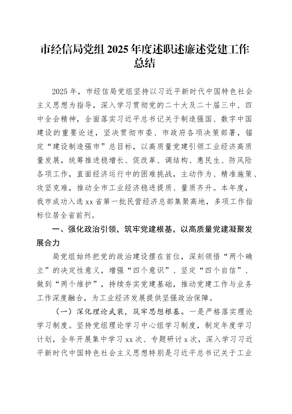 市经信局党组2025年度述职述廉述党建工作总结20251226_第1页