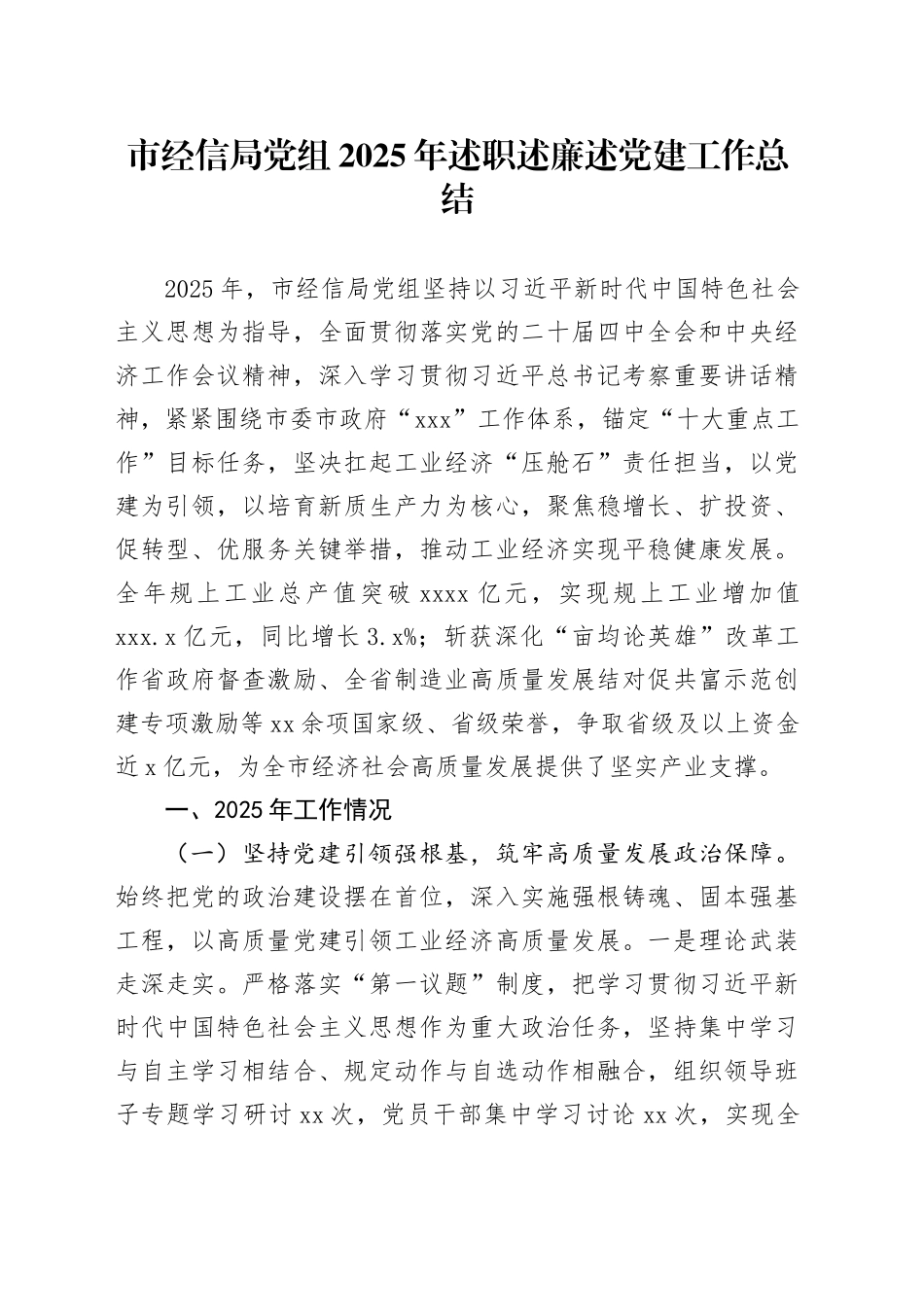 市经信局党组2025年述职述廉述党建工作总结_第1页