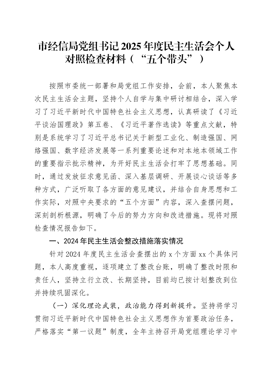 市经信局党组书记2025年度民主生活会个人对照检查材料（“五个带头”）20251231_第1页