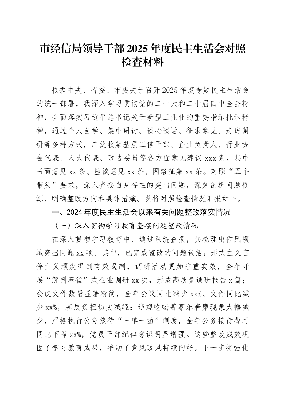 市经信局领导干部 2025 年度民主生活会对照检查材料20251226_第1页