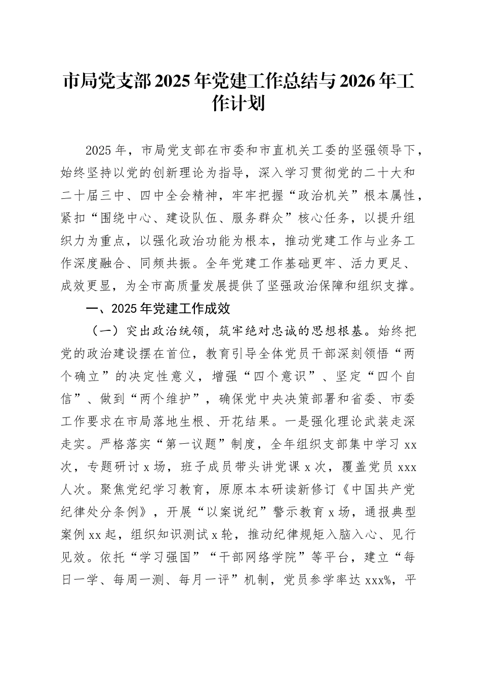 市局党支部2025年党建工作总结与2026年工作计划_第1页