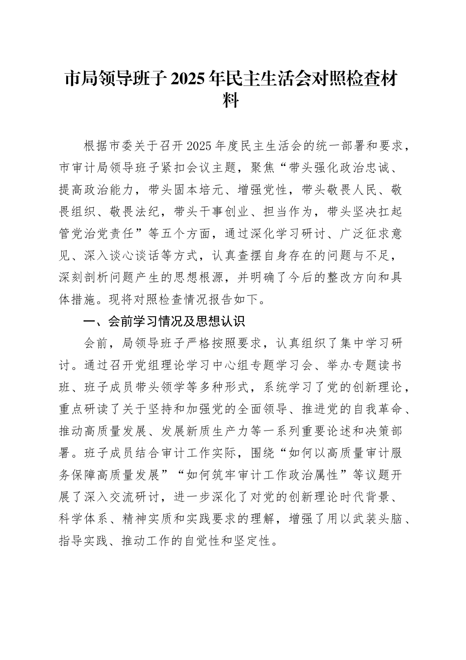 市局领导班子2025年民主生活会对照检查材料20260114_第1页