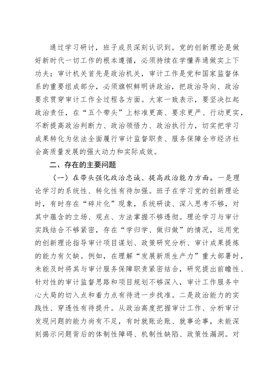 市局领导班子2025年民主生活会对照检查材料20260114_第2页