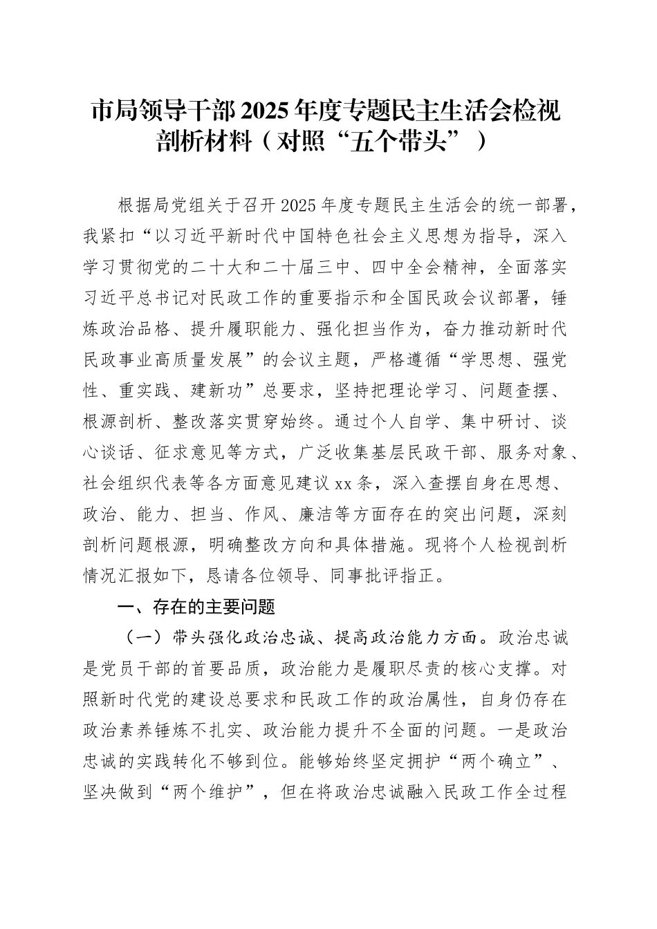 市局领导干部2025年度专题民主生活会检视剖析材料（对照“五个带头”）20260104_第1页