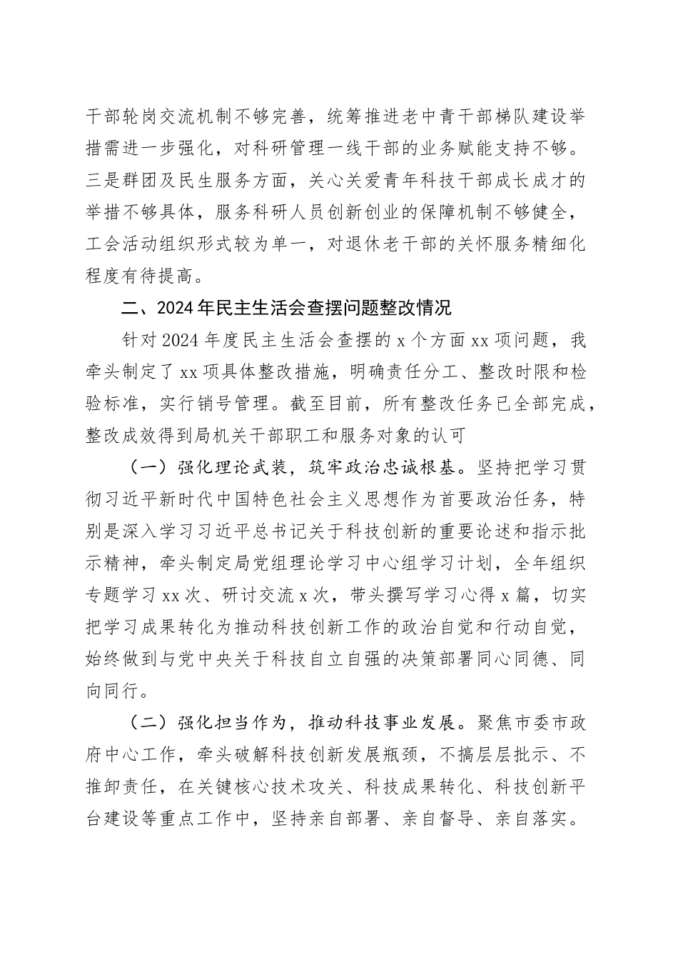 市科技局党组书记2025年度民主生活会发言提纲20260104_第2页