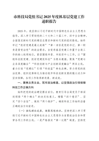 市科技局党组书记2025年度抓基层党建工作述职报告