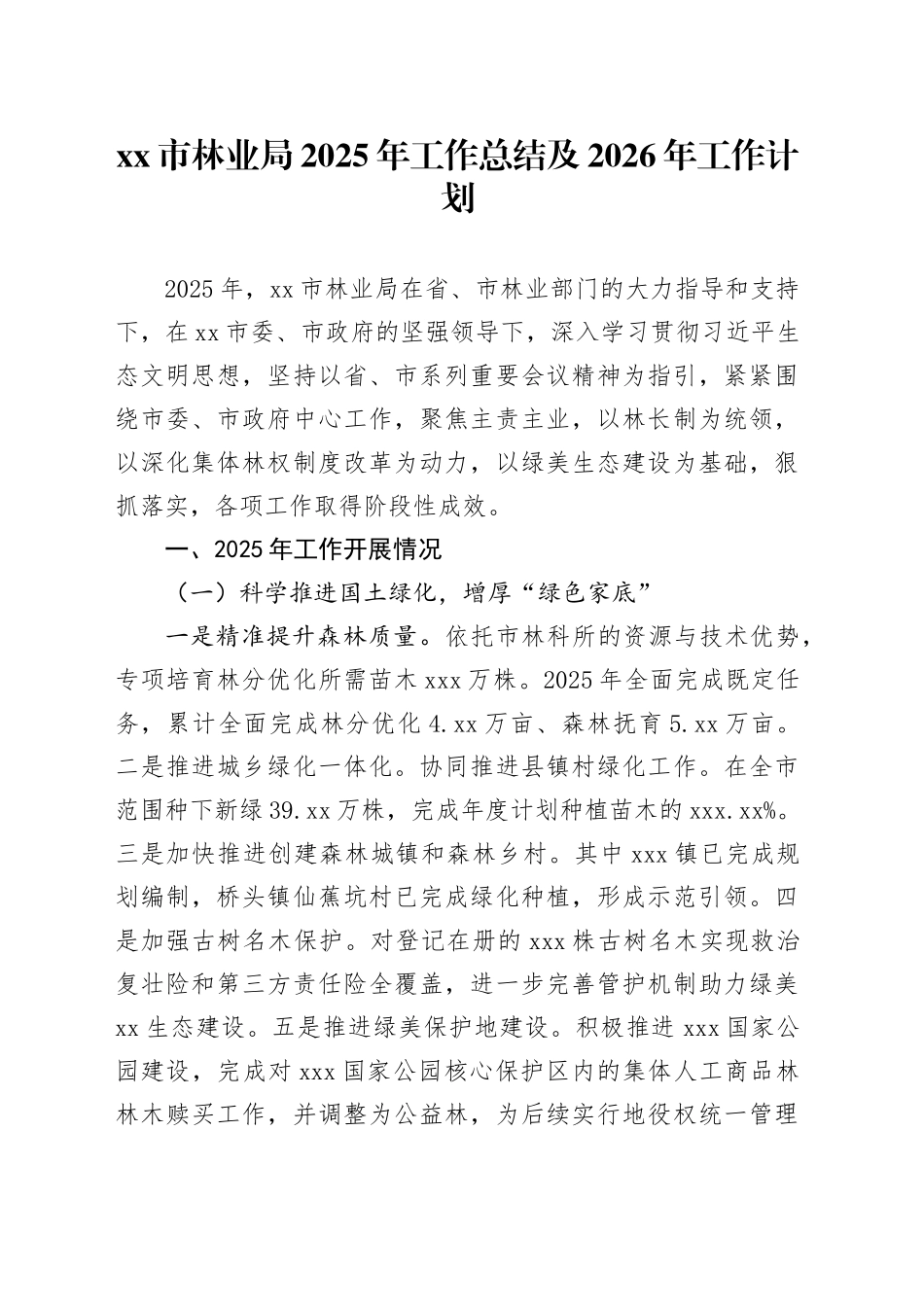 市林业局2025年工作总结及2026年工作计划_第1页