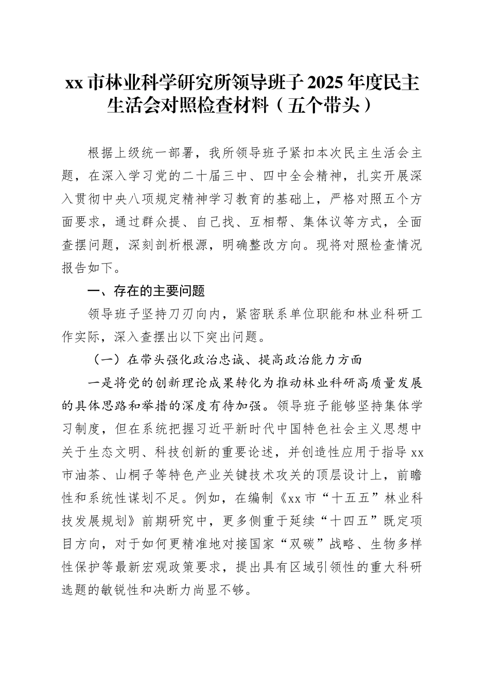 市林业科学研究所领导班子2025年度民主生活会对照检查材料（五个带头）20260104_第1页