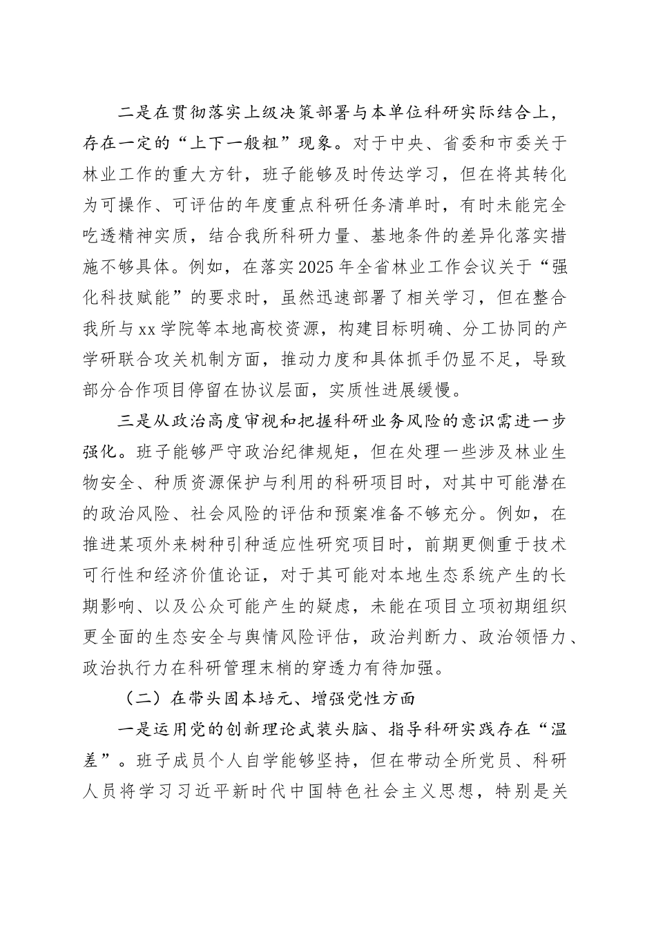 市林业科学研究所领导班子2025年度民主生活会对照检查材料（五个带头）20260104_第2页
