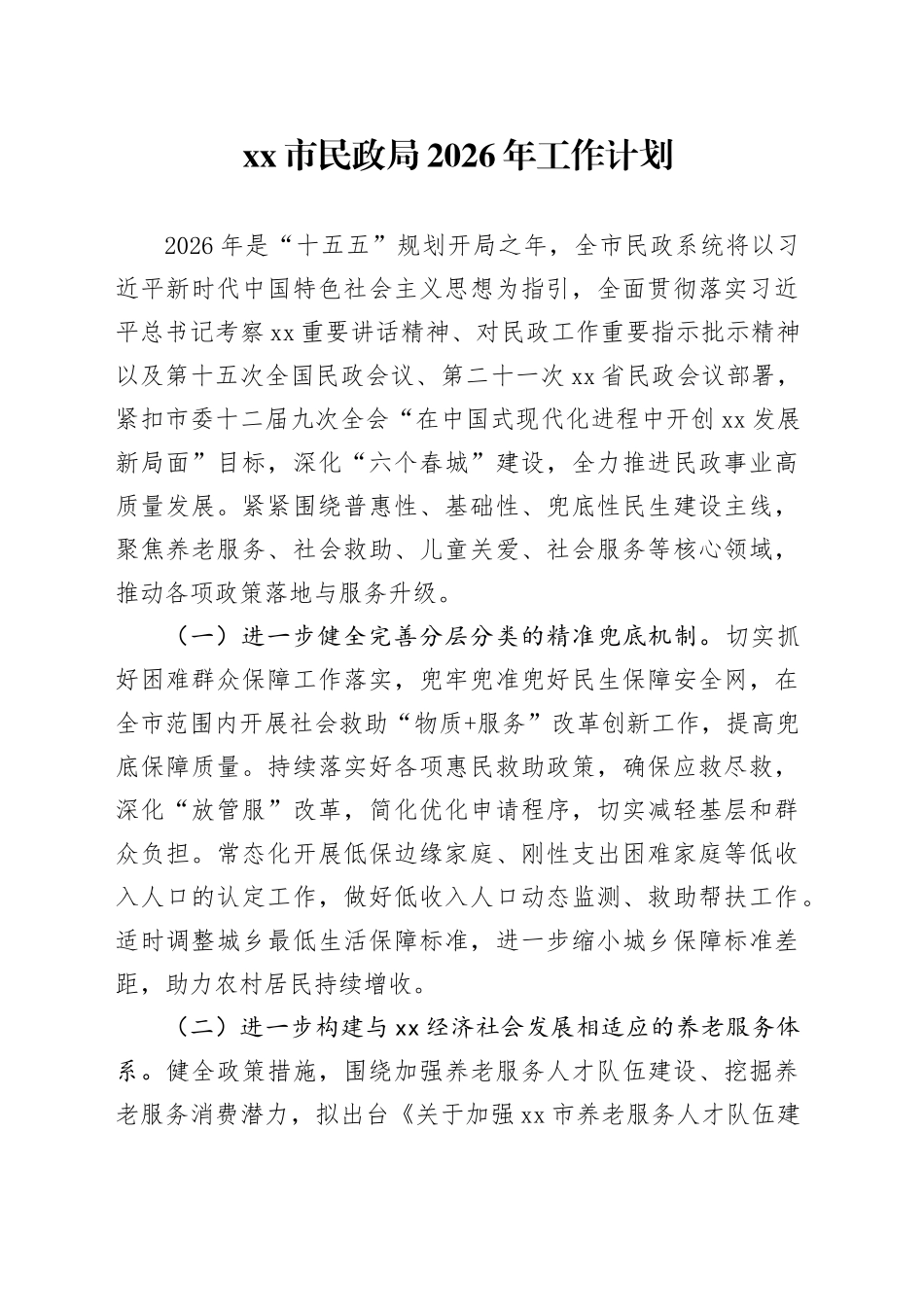 市民政局2026年工作计划_第1页