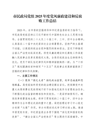 市民政局党组2025年度党风廉政建设和反腐败工作总结20251224