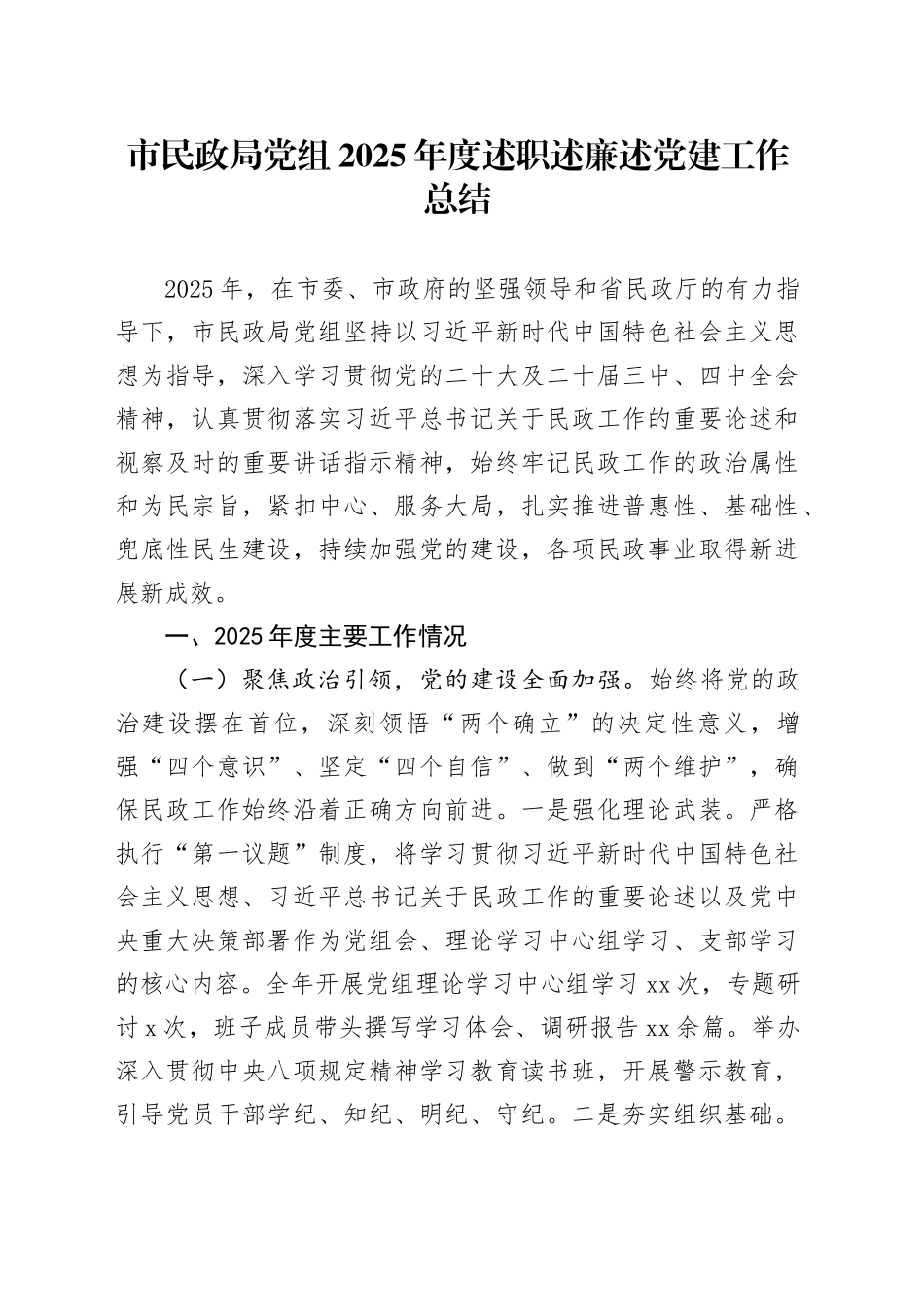 市民政局党组2025年度述职述廉述党建工作总结_第1页