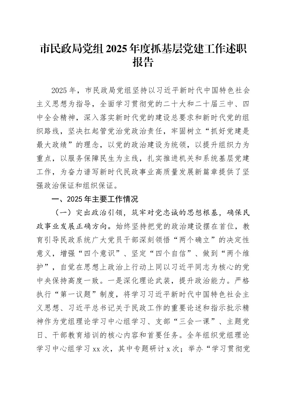 市民政局党组2025年度抓基层党建工作述职报告_第1页