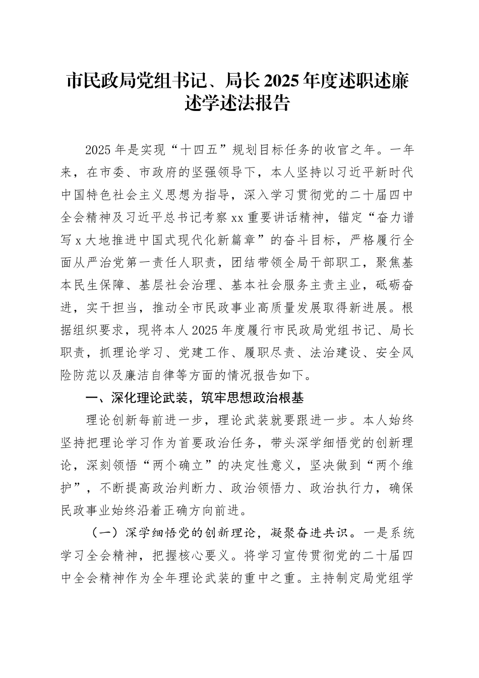 市民政局党组书记、局长2025年度述职述廉述学述法报告_第1页