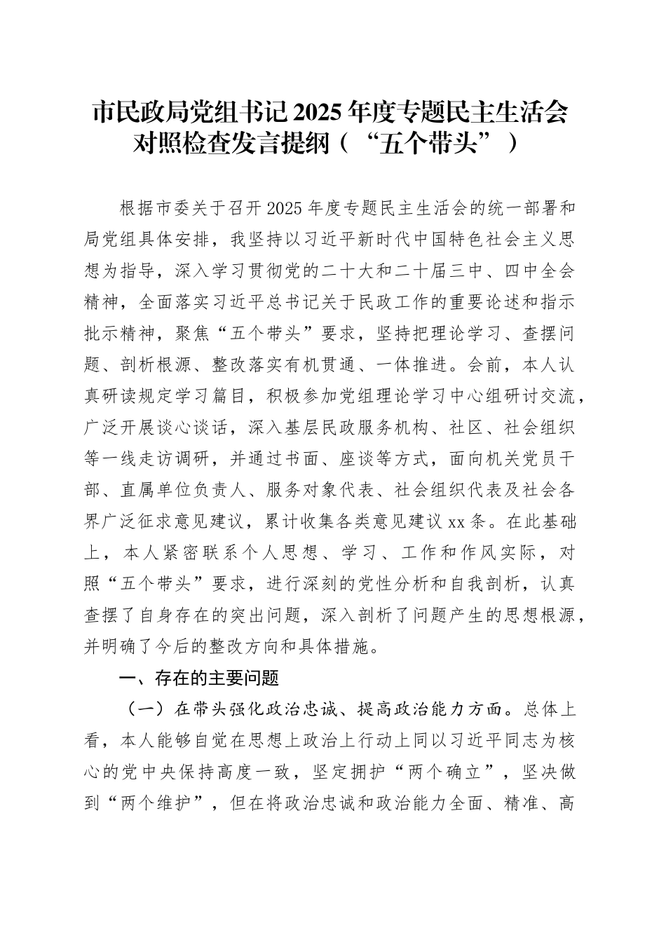 市民政局党组书记2025年度专题民主生活会对照检查发言提纲（“五个带头”）20251229_第1页
