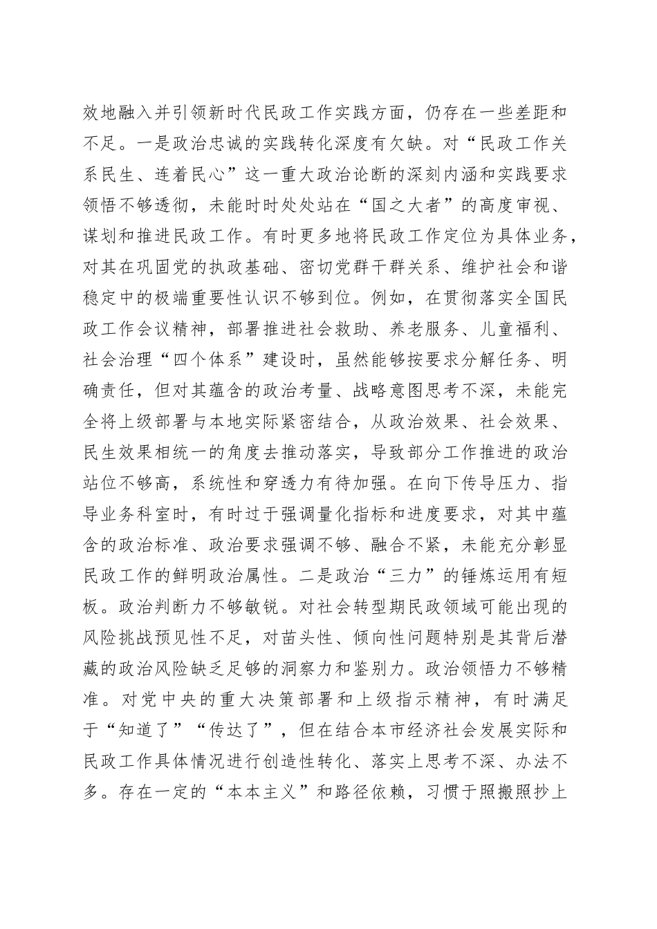 市民政局党组书记2025年度专题民主生活会对照检查发言提纲（“五个带头”）20251229_第2页