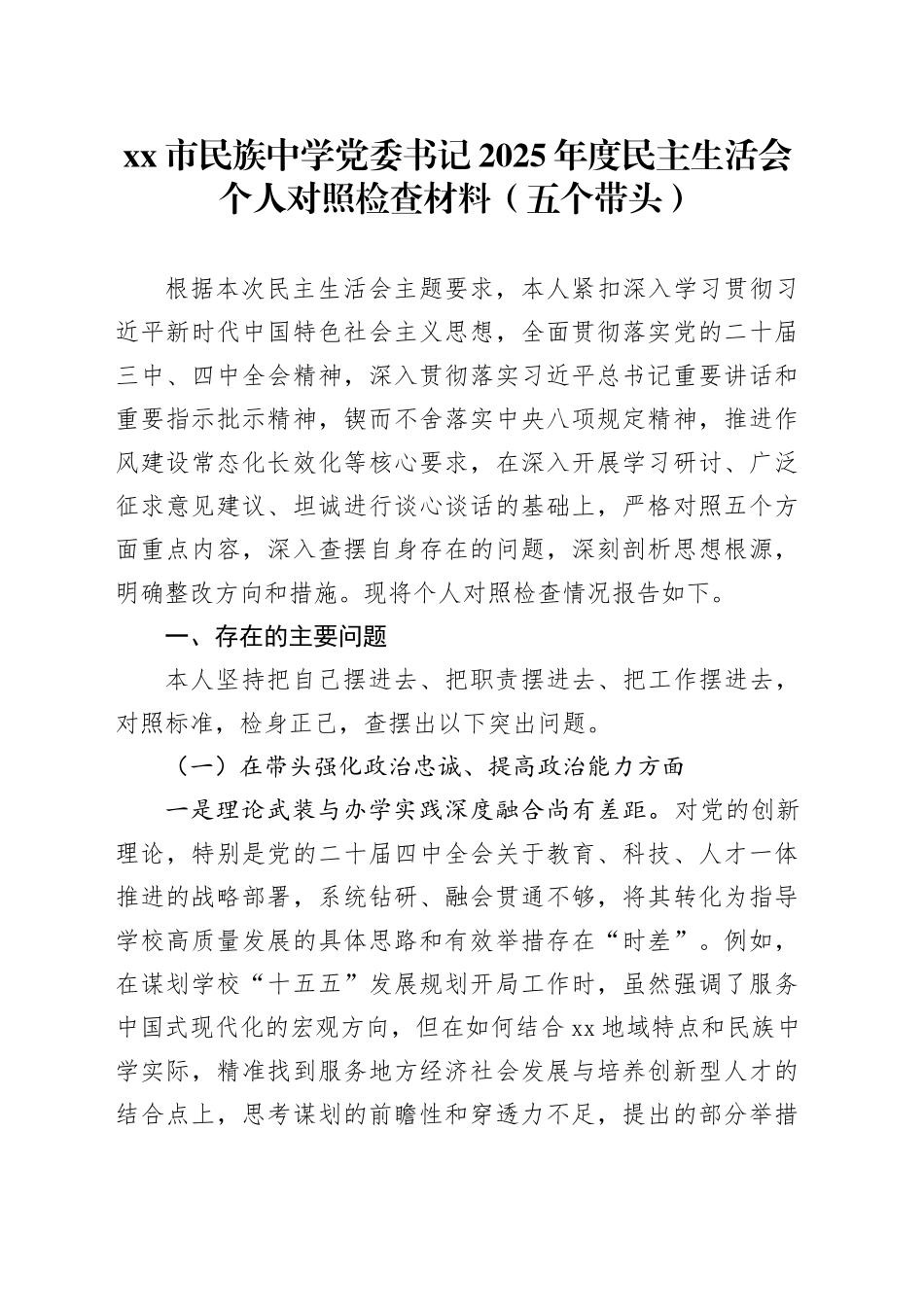 市民族中学党委书记2025年度民主生活会个人对照检查材料（五个带头）20260104_第1页