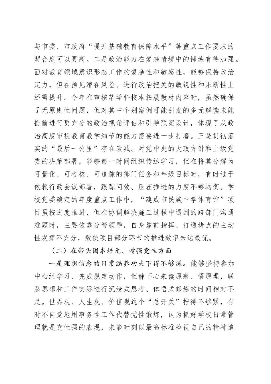 市民族中学党委书记2025年度民主生活会个人对照检查材料（五个带头）20260104_第2页