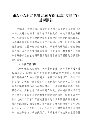 市农业农村局党组2025年度抓基层党建工作述职报告
