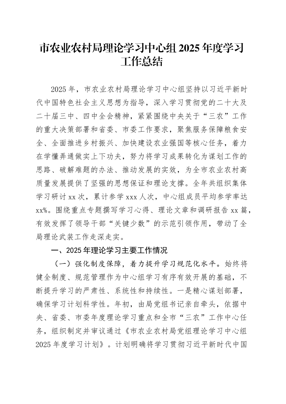 市农业农村局理论学习中心组2025年度学习工作总结_第1页