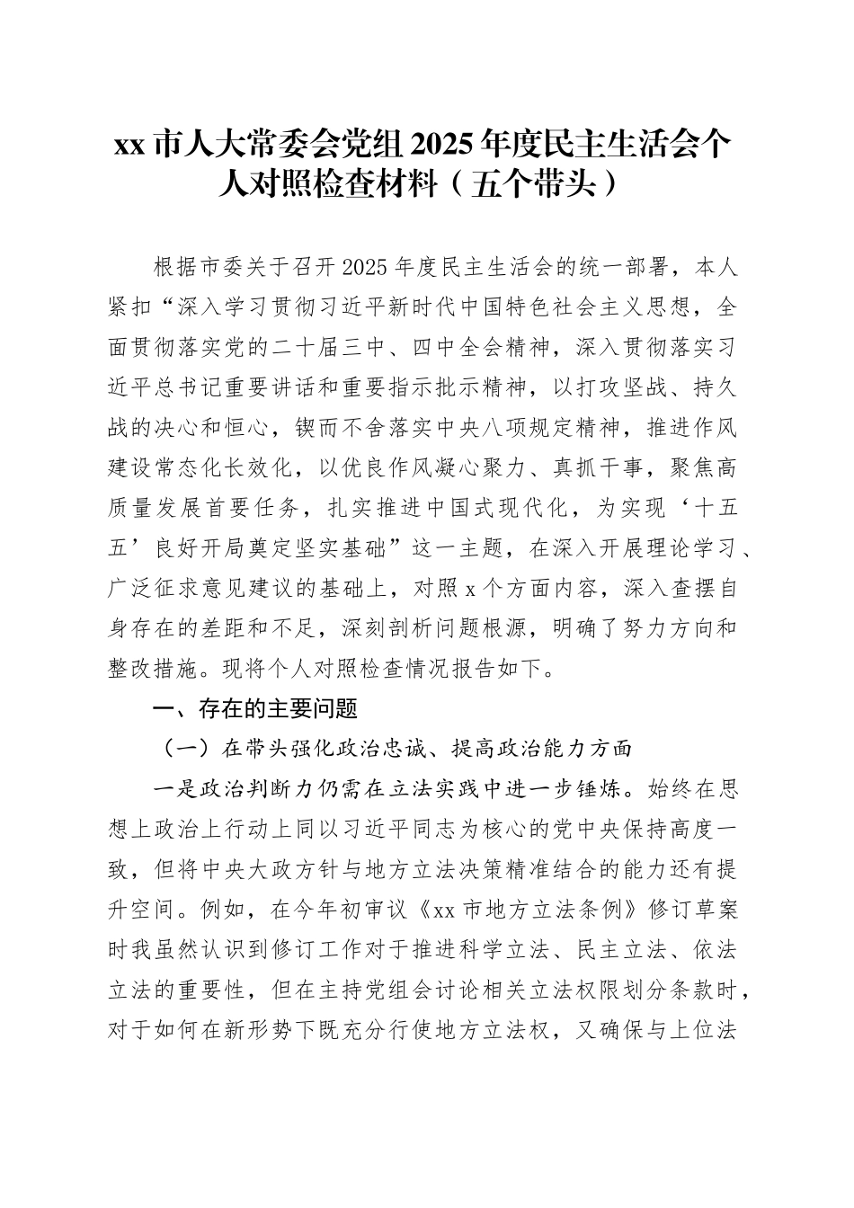 市人大常委会党组2025年度民主生活会个人对照检查材料（五个带头）20260108_第1页