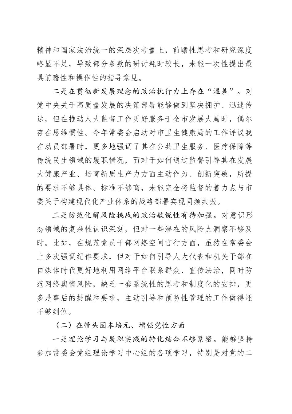 市人大常委会党组2025年度民主生活会个人对照检查材料（五个带头）20260108_第2页