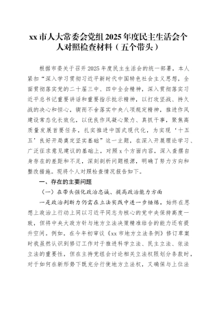 市人大常委会党组2025年度民主生活会个人对照检查材料（五个带头）20260108