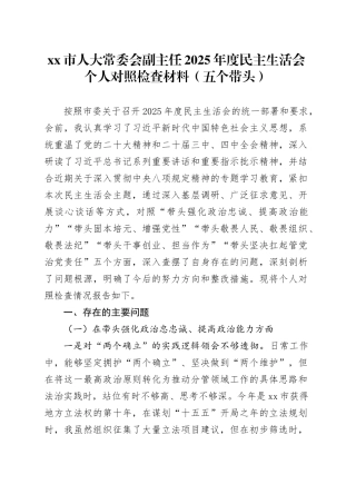 市人大常委会副主任2025年度民主生活会个人对照检查材料（五个带头）_120260108