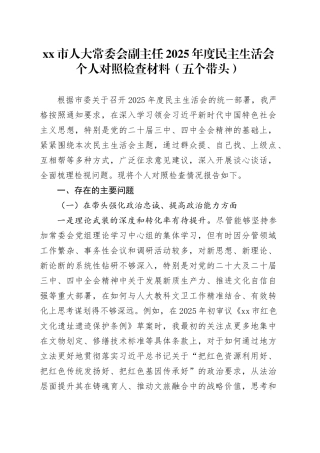 市人大常委会副主任2025年度民主生活会个人对照检查材料（五个带头）20251229