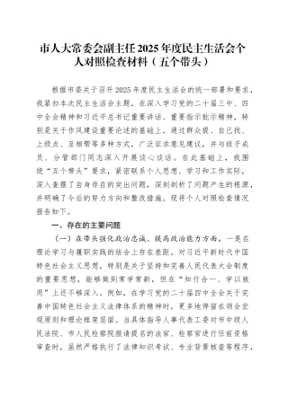 市人大常委会副主任2025年度民主生活会个人对照检查材料（五个带头）20260104