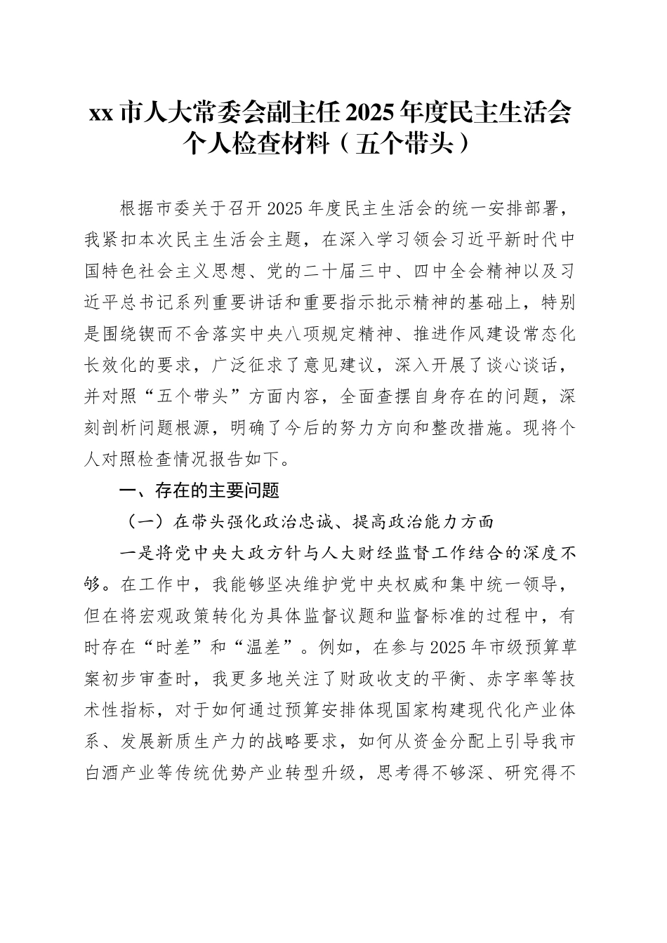 市人大常委会副主任2025年度民主生活会个人检查材料（五个带头）20260108_第1页