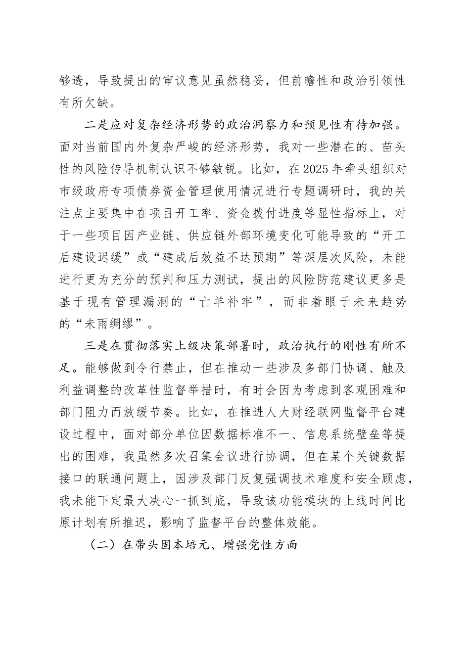 市人大常委会副主任2025年度民主生活会个人检查材料（五个带头）20260108_第2页