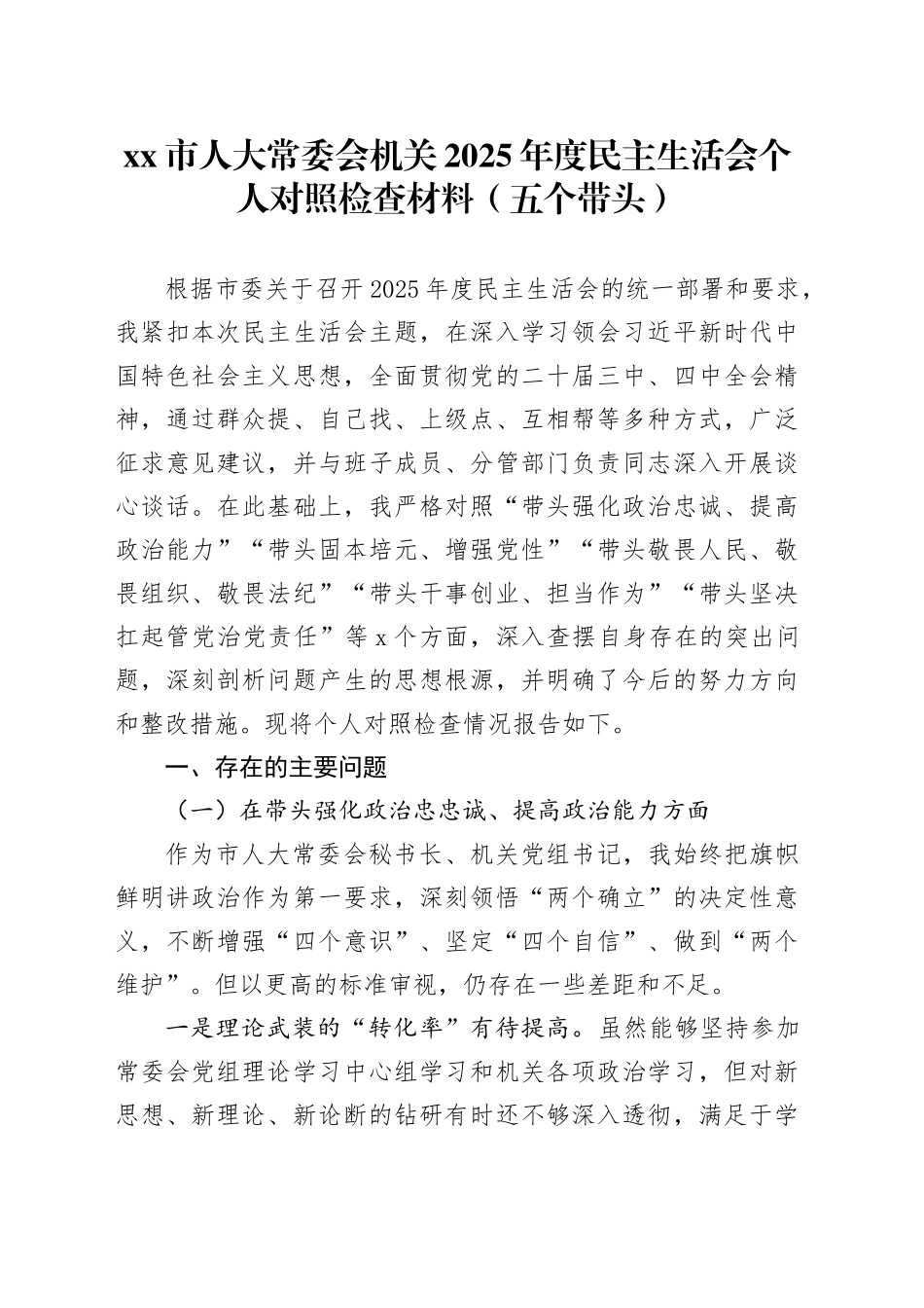 市人大常委会机关2025年度民主生活会个人对照检查材料（五个带头）20251229_第1页