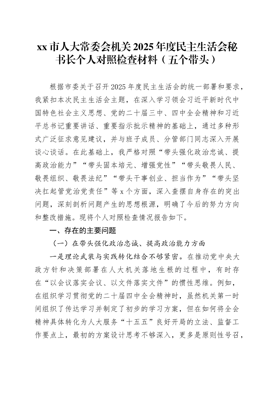 市人大常委会机关2025年度民主生活会秘书长个人对照检查材料（五个带头）20260108_第1页