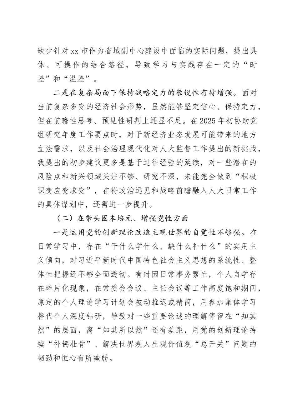 市人大常委会机关2025年度民主生活会秘书长个人对照检查材料（五个带头）20260108_第2页