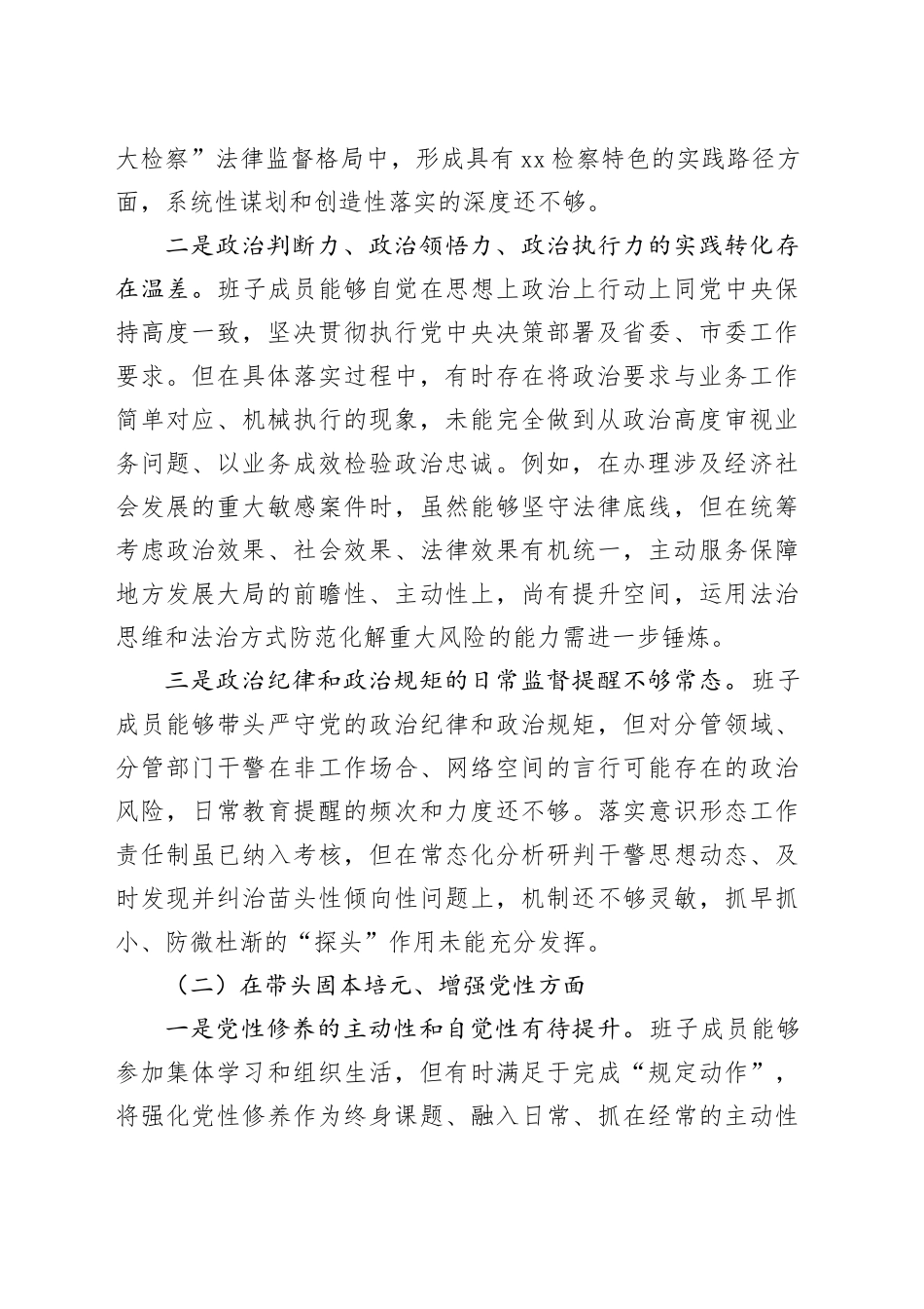 市人民检察院党组2025年度民主生活会对照检查材料（五个带头）20260112_第2页