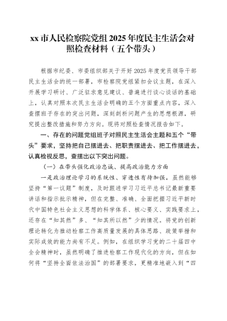 市人民检察院党组2025年度民主生活会对照检查材料（五个带头）20260112