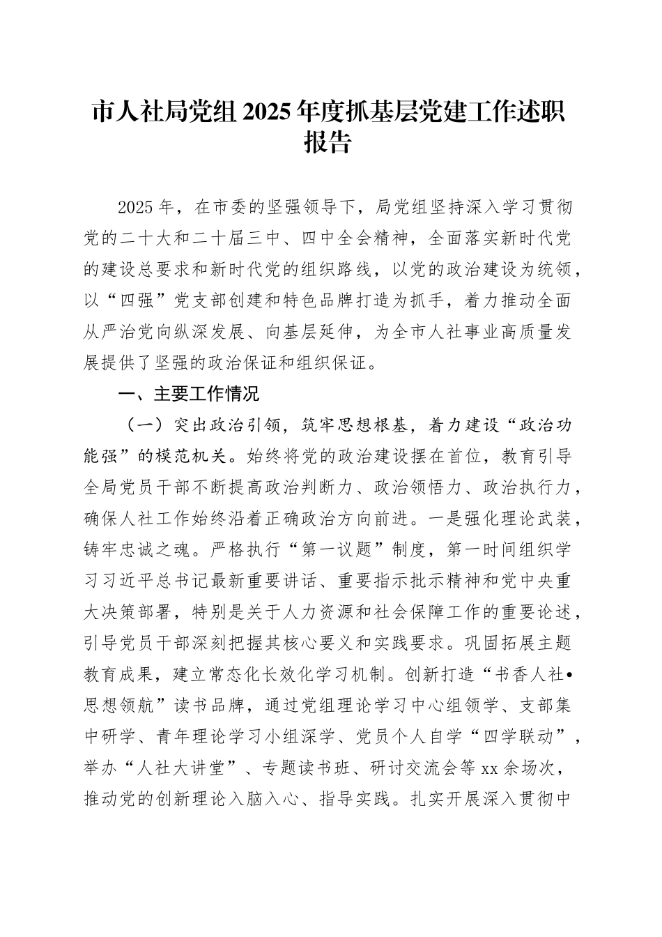 市人社局党组2025年度抓基层党建工作述职报告_第1页
