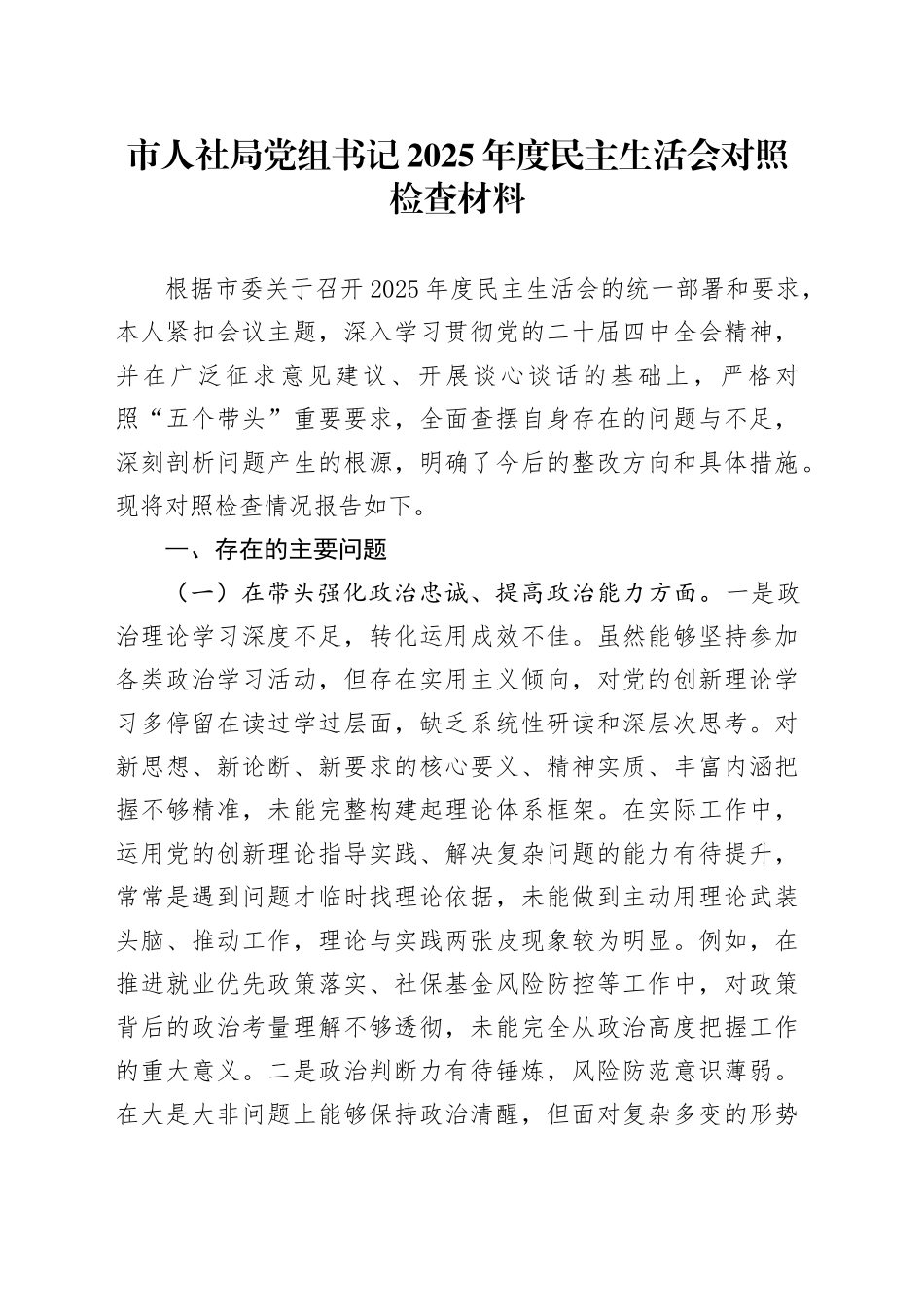 市人社局党组书记2025年度民主生活会对照检查材料20260112_第1页